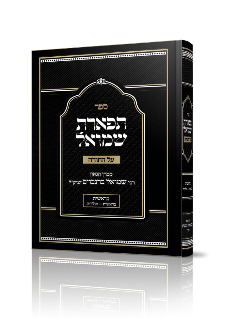 תפארת שמואל