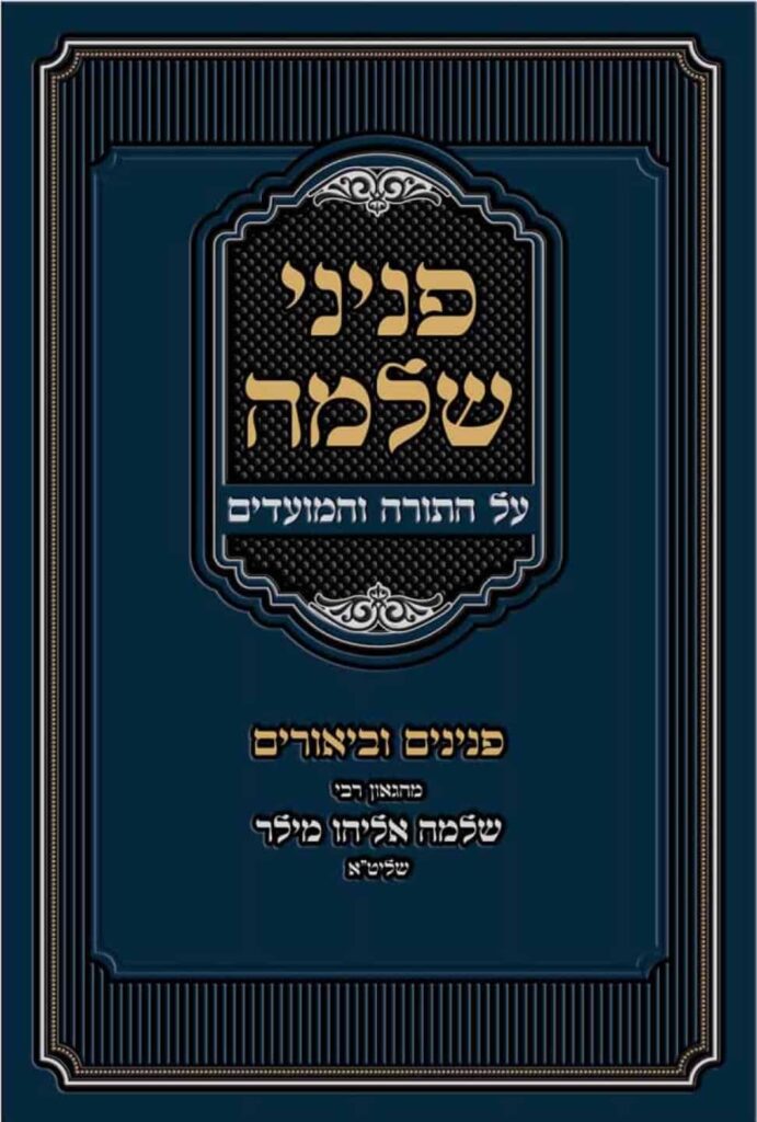 פנינה שלמה