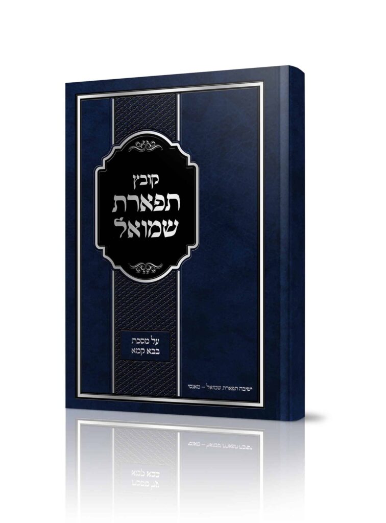 תפארת שמואל
