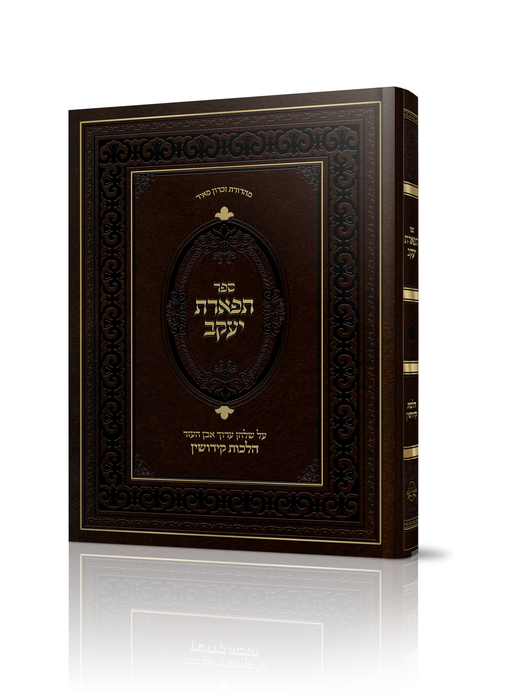 תפארת יעקב - Machon Aleh Zayis