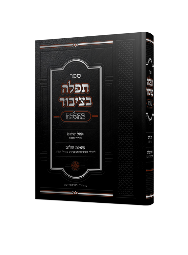 אהל שלום