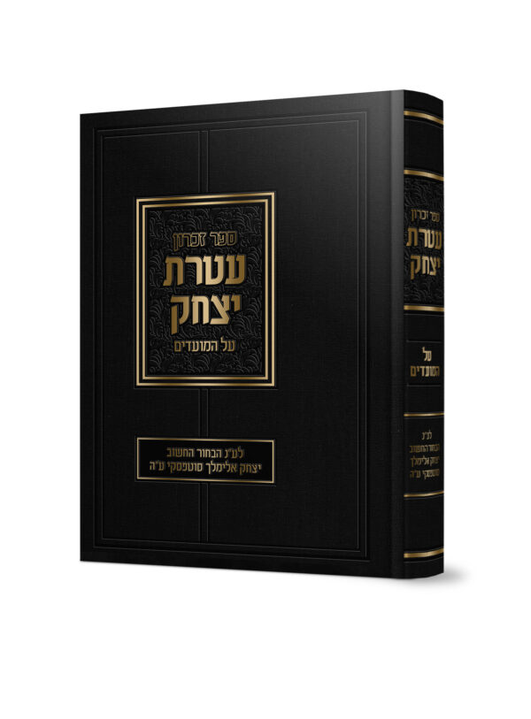 ספר זכרון עטרת יצחק