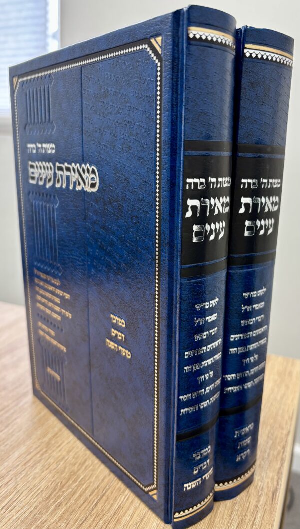 מאירת עינים ב' כרכים