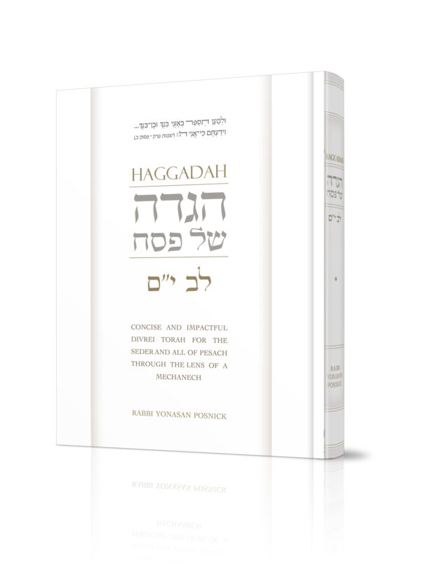 הגדה של פסח לב י"ם