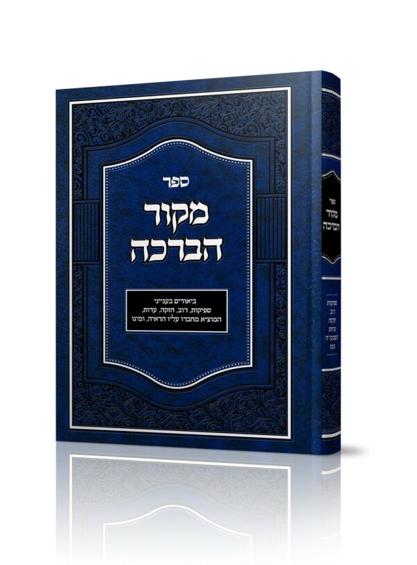 מקור הברכה