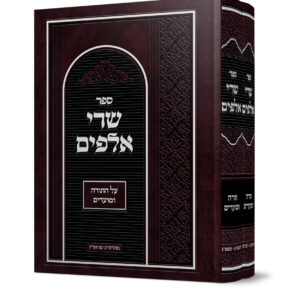 שרי אלפים ב' כרכים