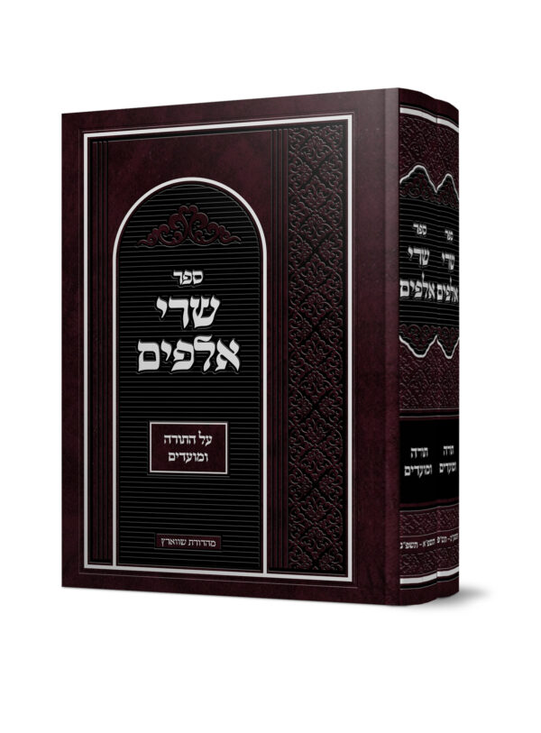 שרי אלפים ב' כרכים