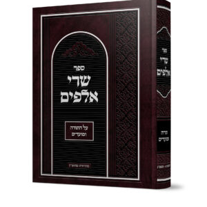שרי אלפים חלק ב