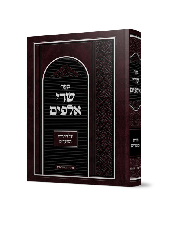 שרי אלפים חלק ב