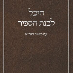 היכל לבנת הספיר עם ביאור הגר"א