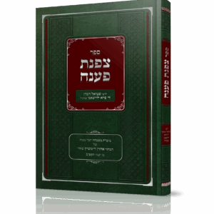 צפנת פענח - רבי שמואל הכהן לוזיטאנ"ו