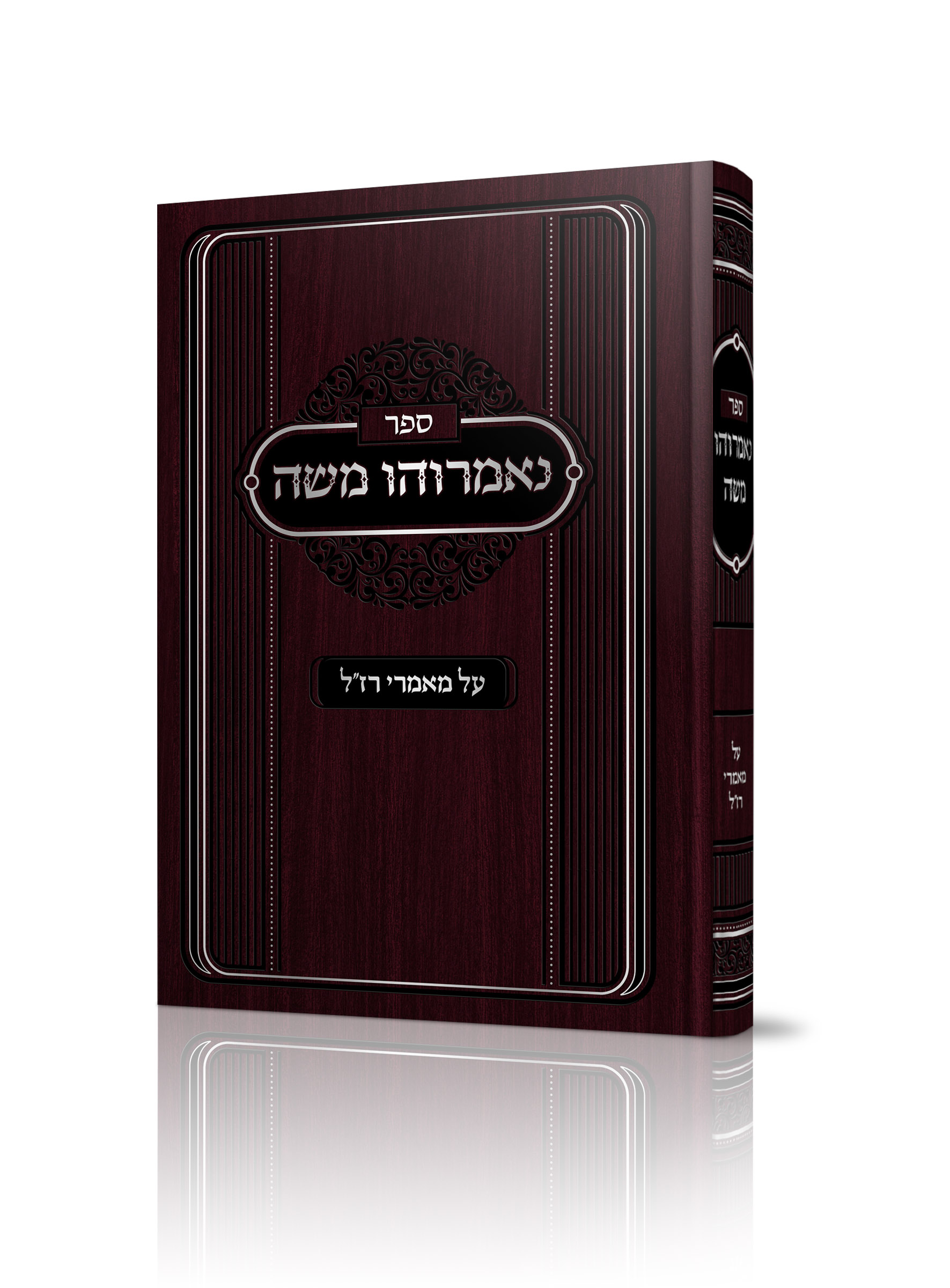 הדמייה נאמרהו משה ללא הקדשה AZ-22192
