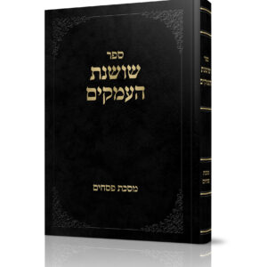 שושנת העמקים