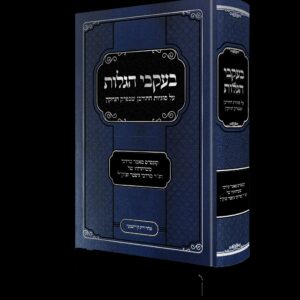 בעקבי הגלות