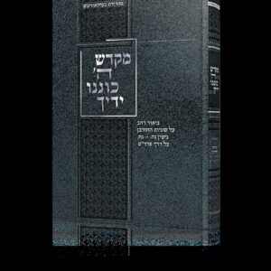 מקדש ה' כוננו ידיך