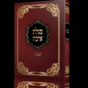 מגילת איכה עם פירוש עמק הבכא