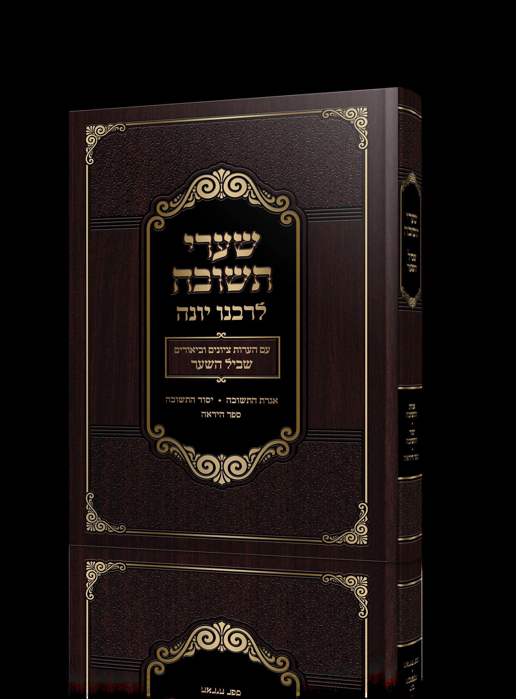 שערי תשובה עם פירוש שביל השער - Machon Aleh Zayis