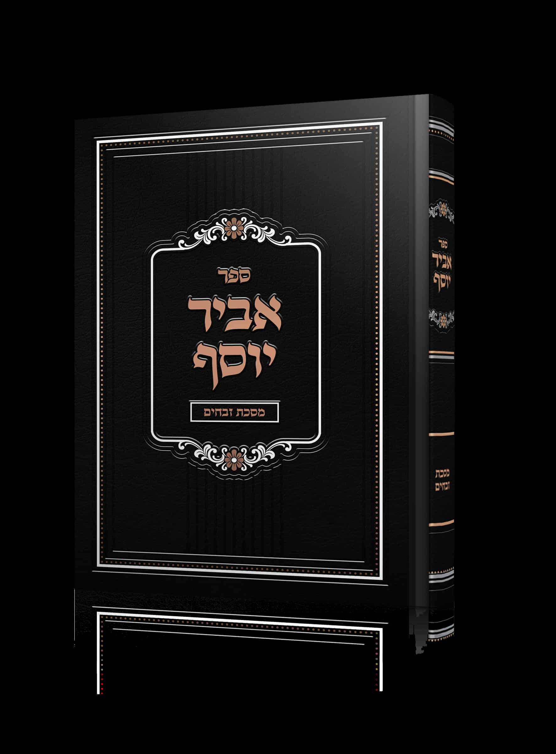 אביר יוסף זבחים