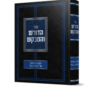 ספר הדורש והמבקש