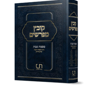 קובץ מפרשים שבת