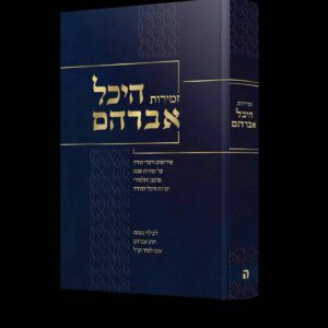 זמירות היכל אברהם