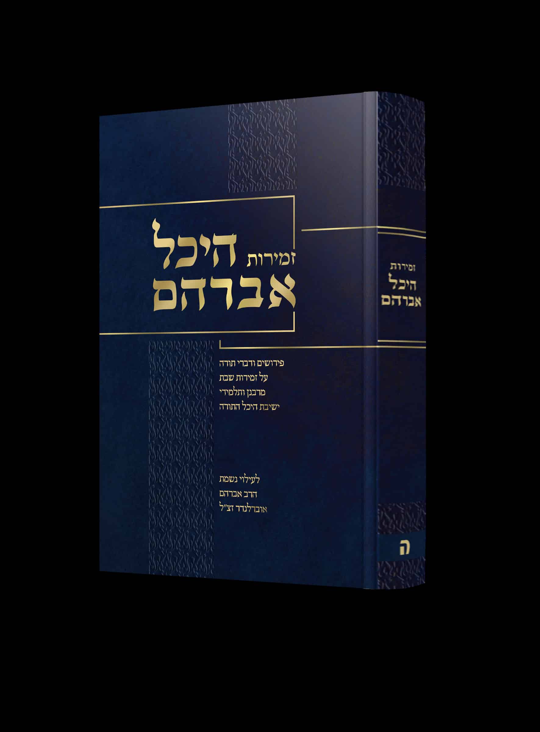 זמירות היכל אברהם