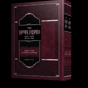 סוכת חיים שני כרכים