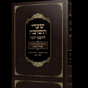 שערי תשובה עם פירוש שביל השער