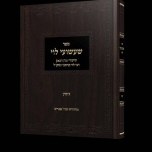 שעשועי לוי - גיטין