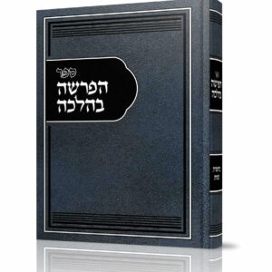 הפרשה בהלכה – בראשית שמות