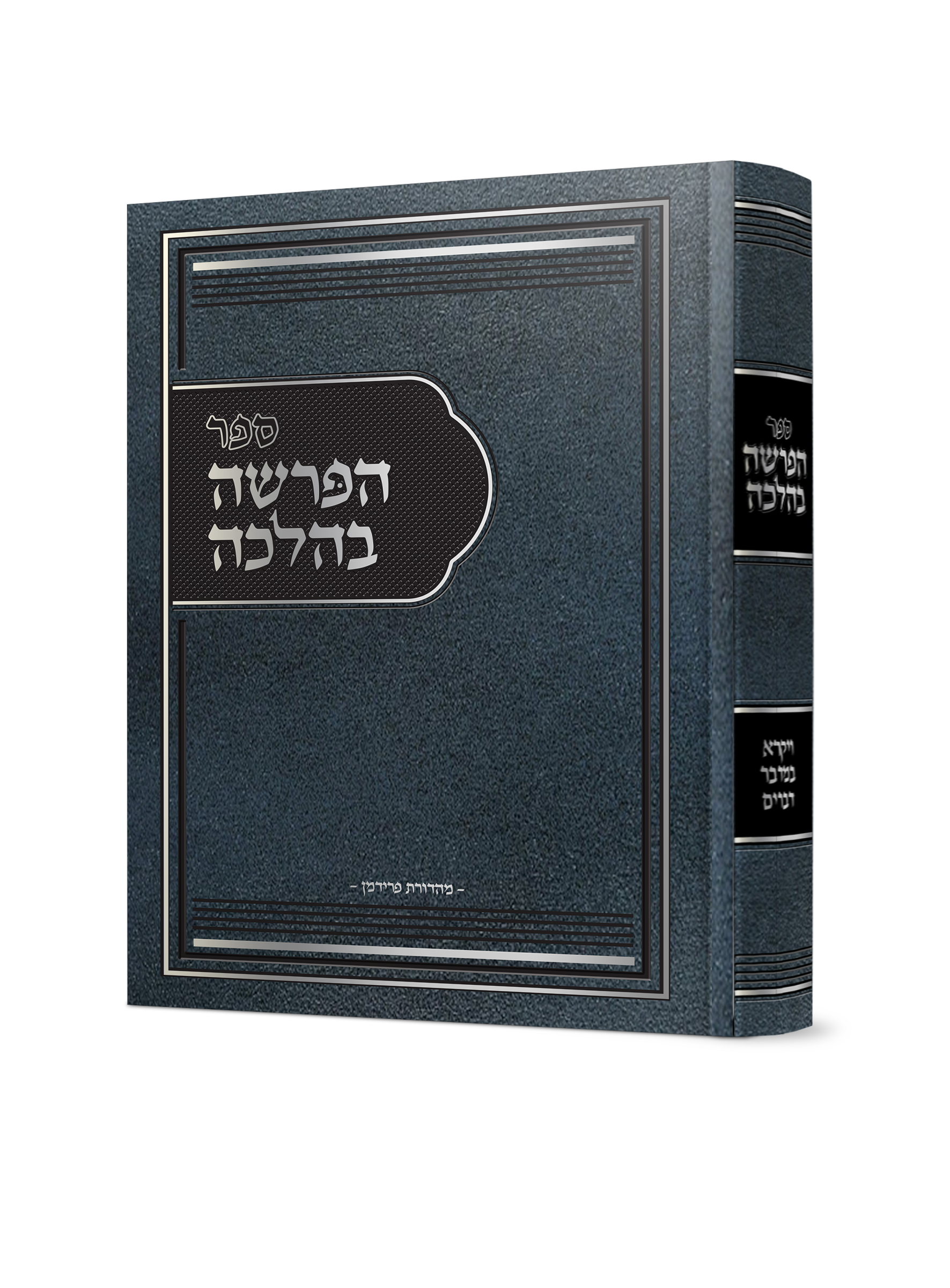 הפרשה בהלכה חלק ב