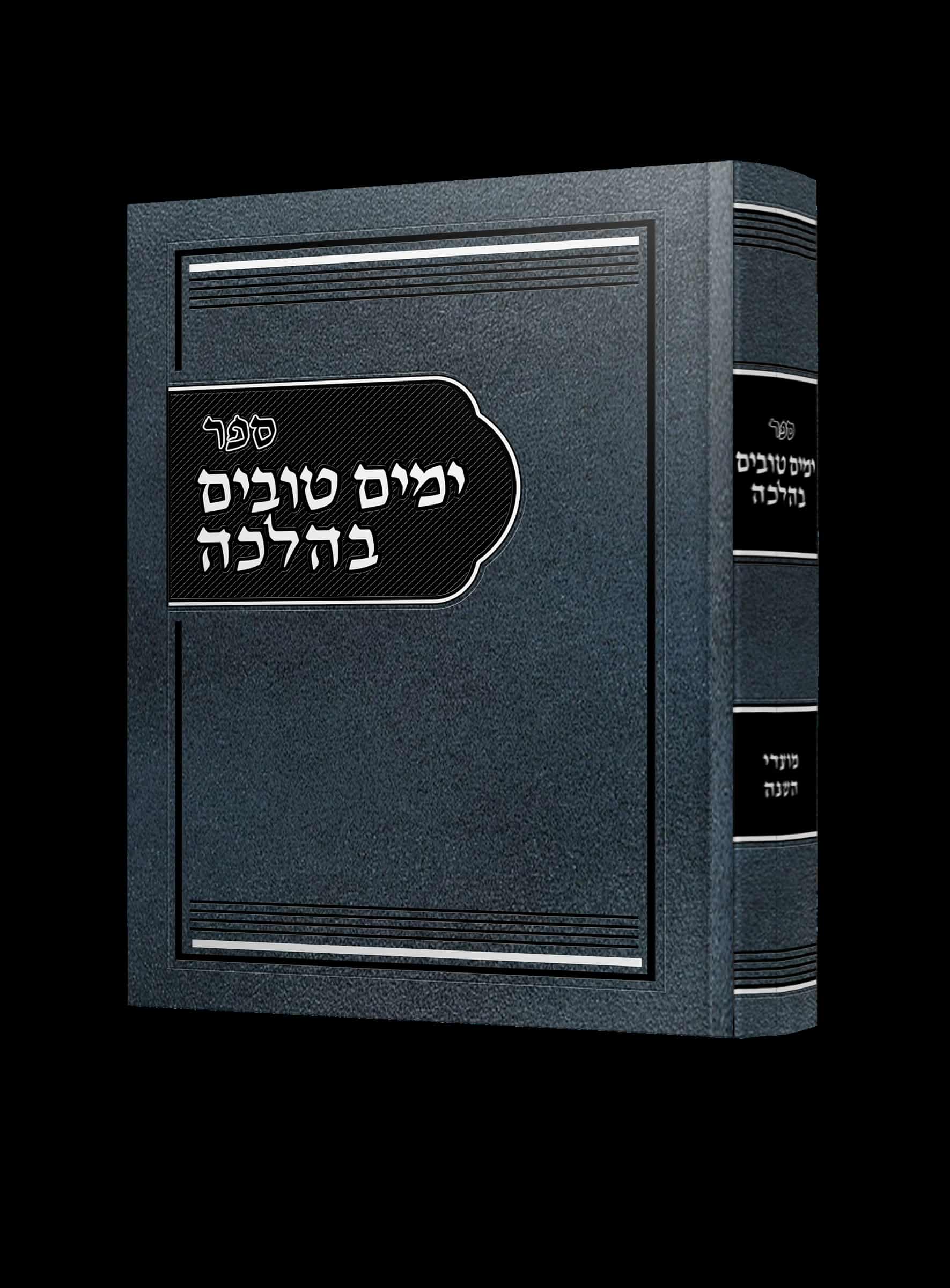 ימים טובים בהלכה