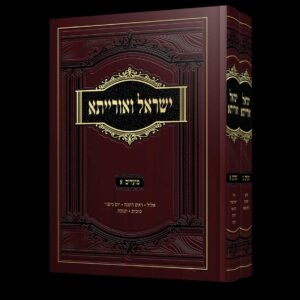 ישראל ואורייתא שני כרכים