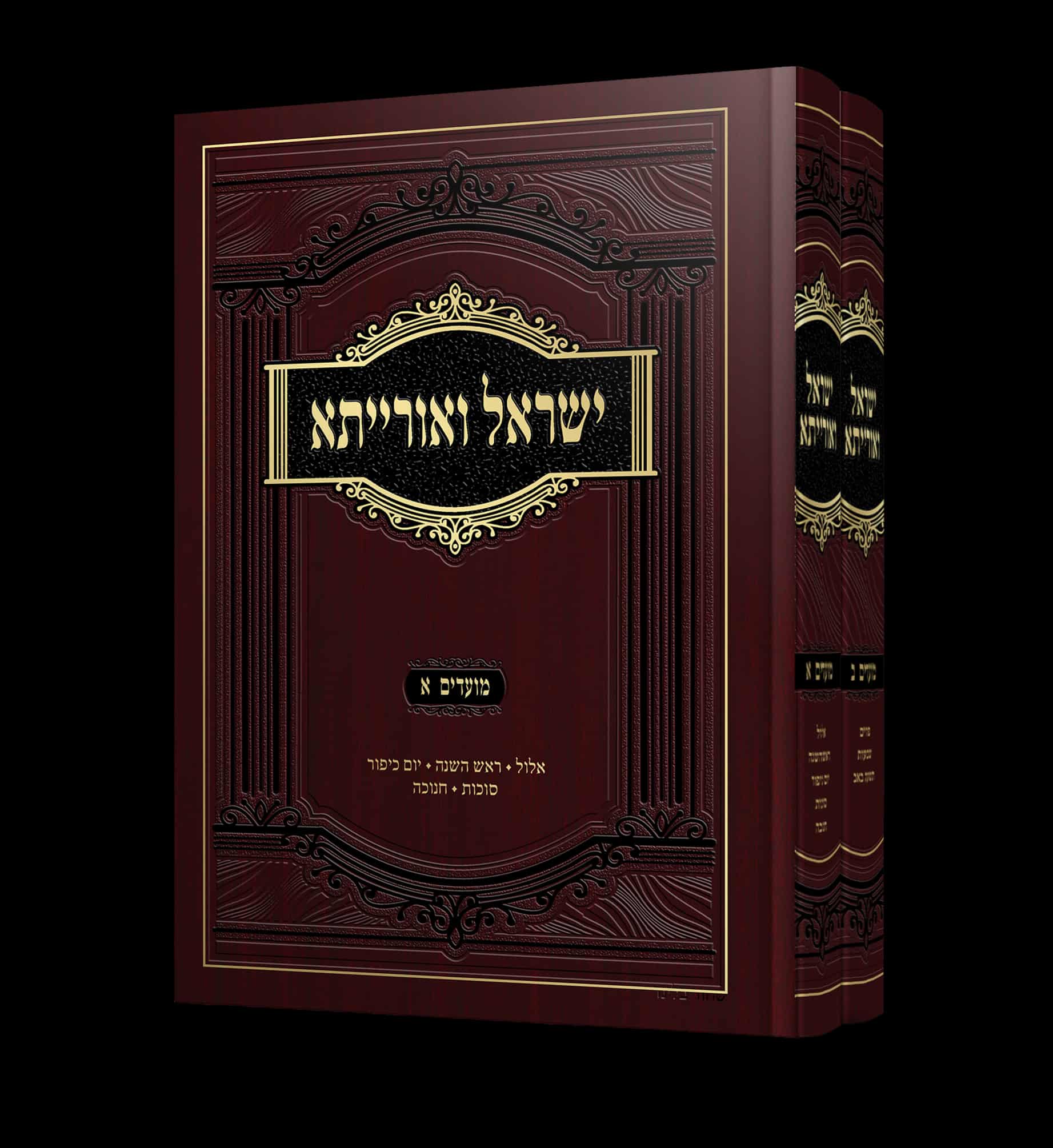 ישראל ואורייתא