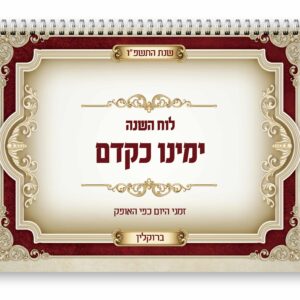 לוח ימינו כקדם - תשפ"ו - ברוקלין
