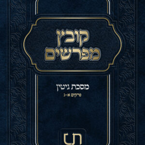 קובץ מפרשים גיטין חלק א