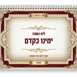 לוח ימינו כקדם - תשפ"ו - מאנסי