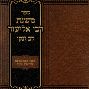 משנת רבי אליעזר קב ונקי