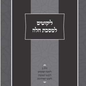 ליקוטים למסכת חלה חלק ב