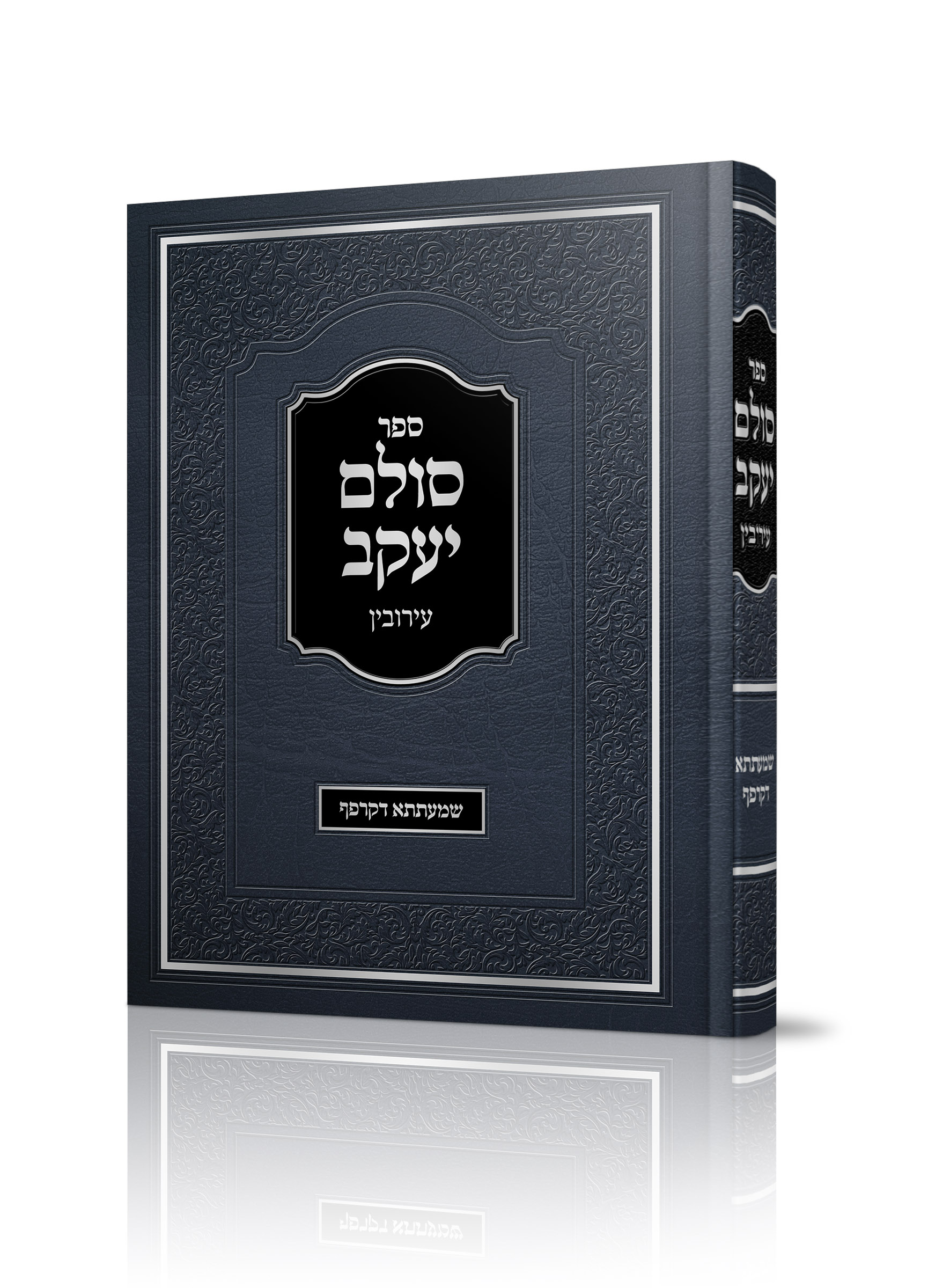 סולם יעקב עמ"ס עירובין – שמעתתא דקרפף