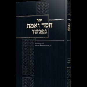 חסד ואמת נפגשו