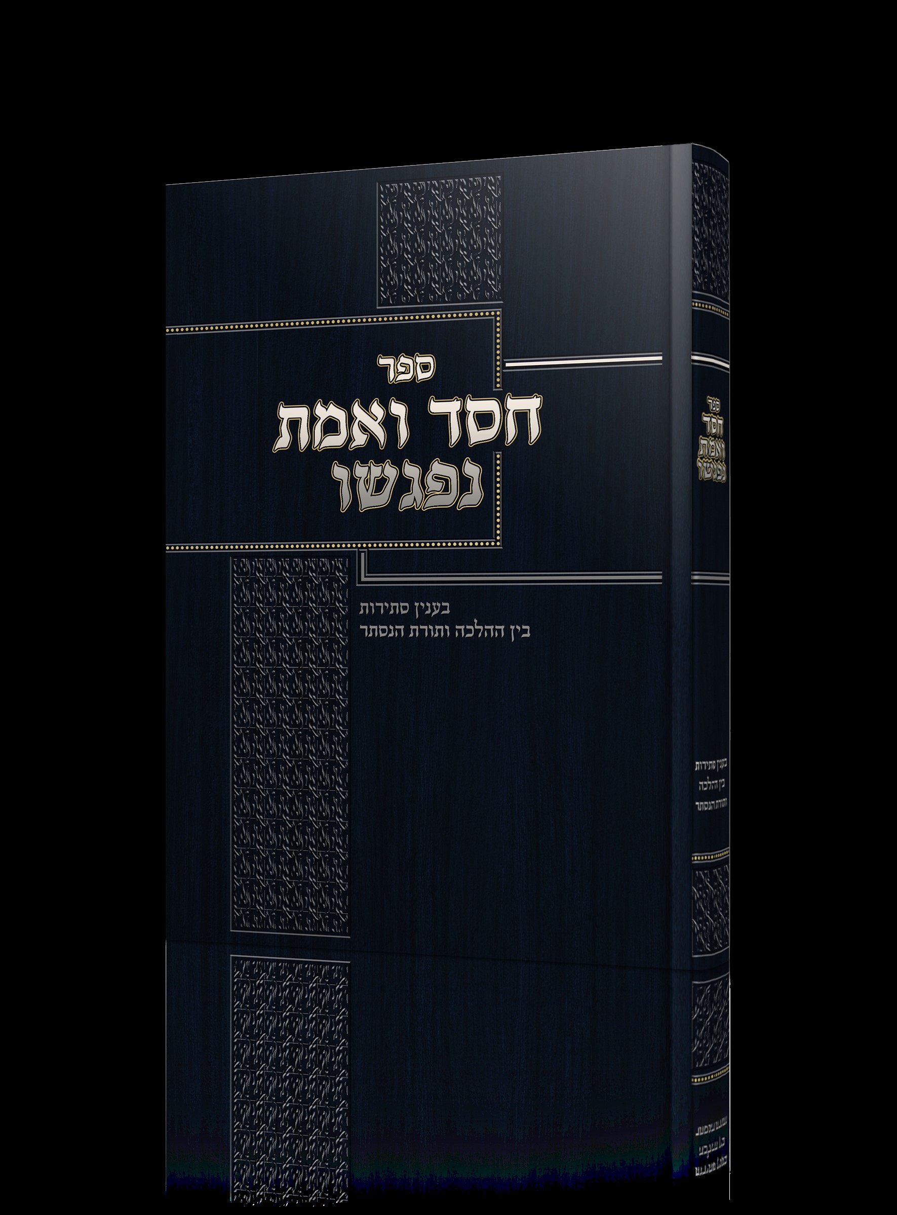 חסד ואמת נפגשו