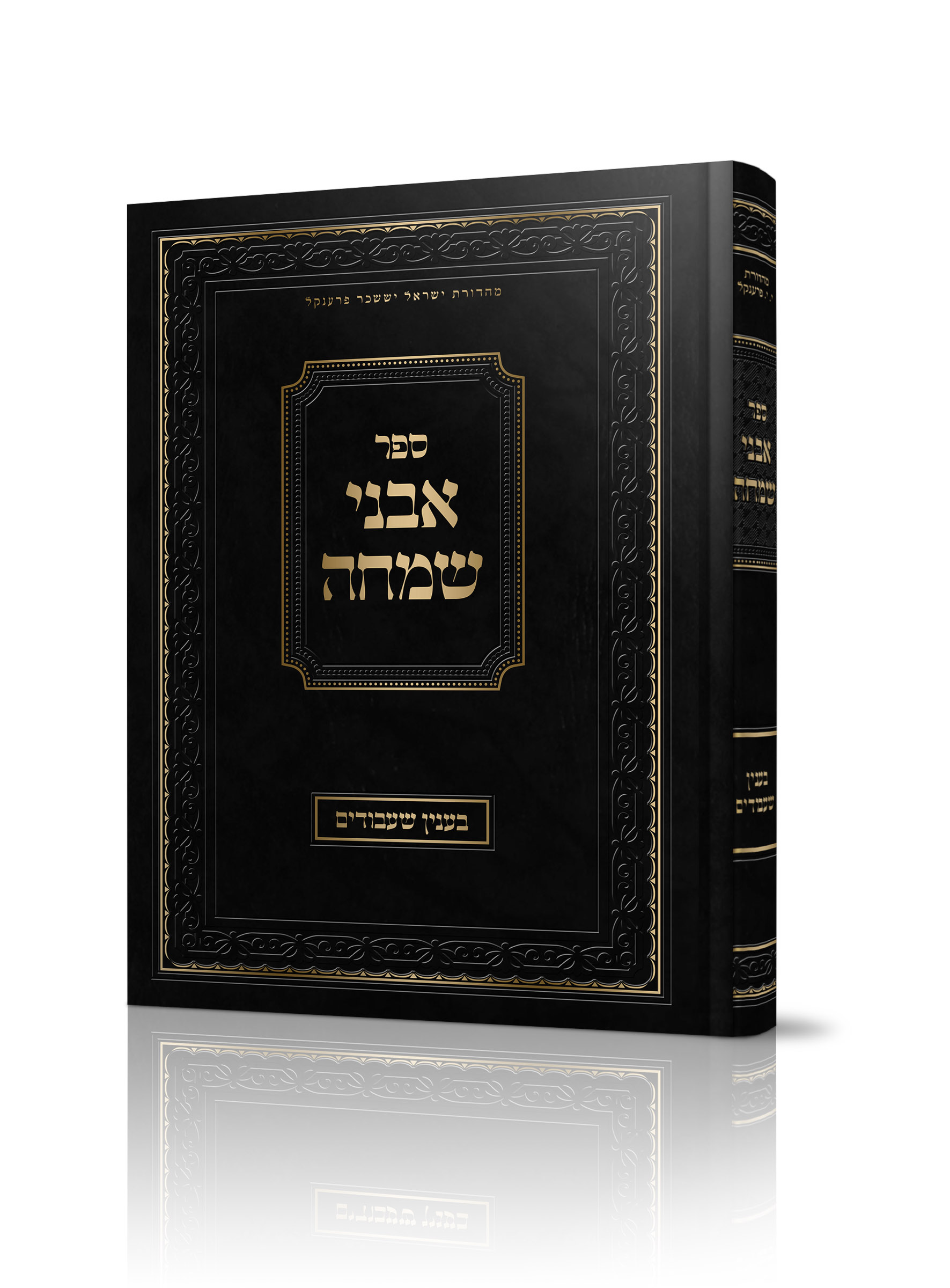 הדמייה אבני שמחה2 AZ-21363