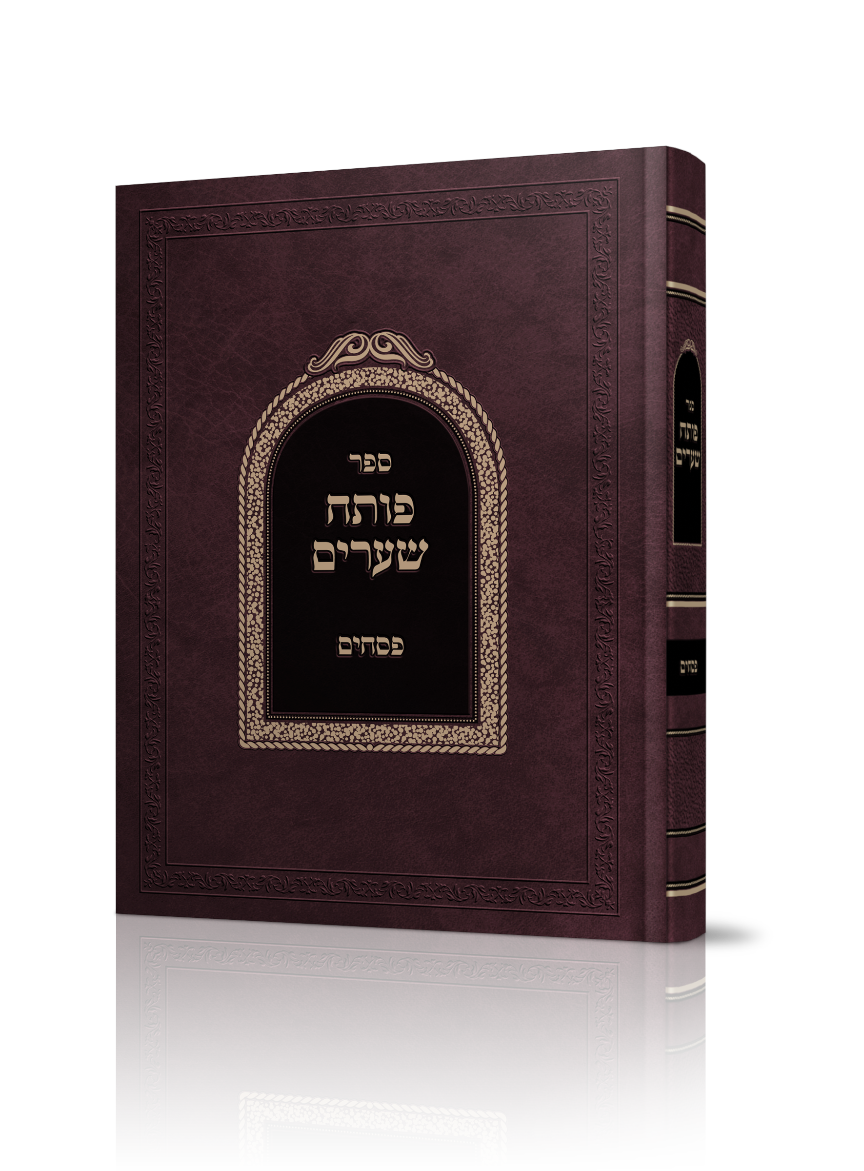 פותח שערים פסחים