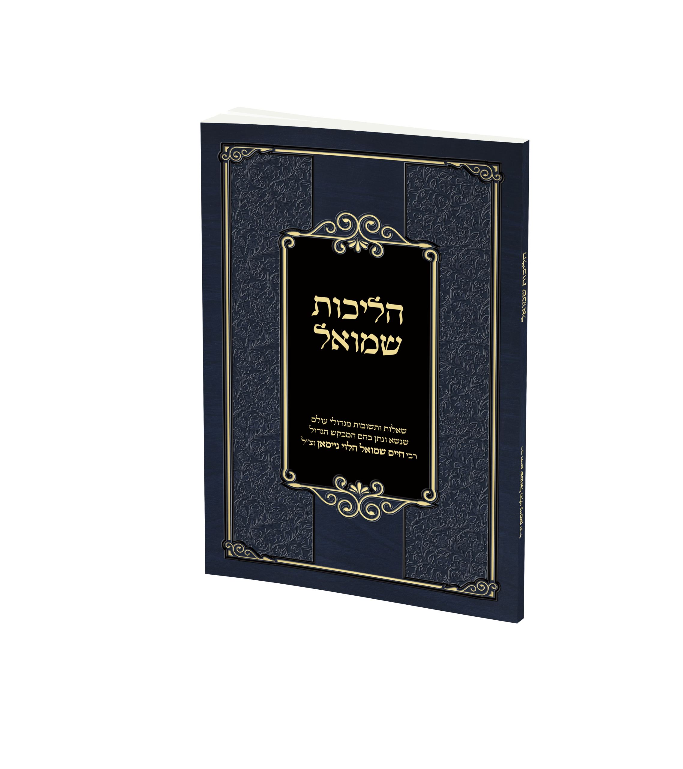 הליכות שמואל