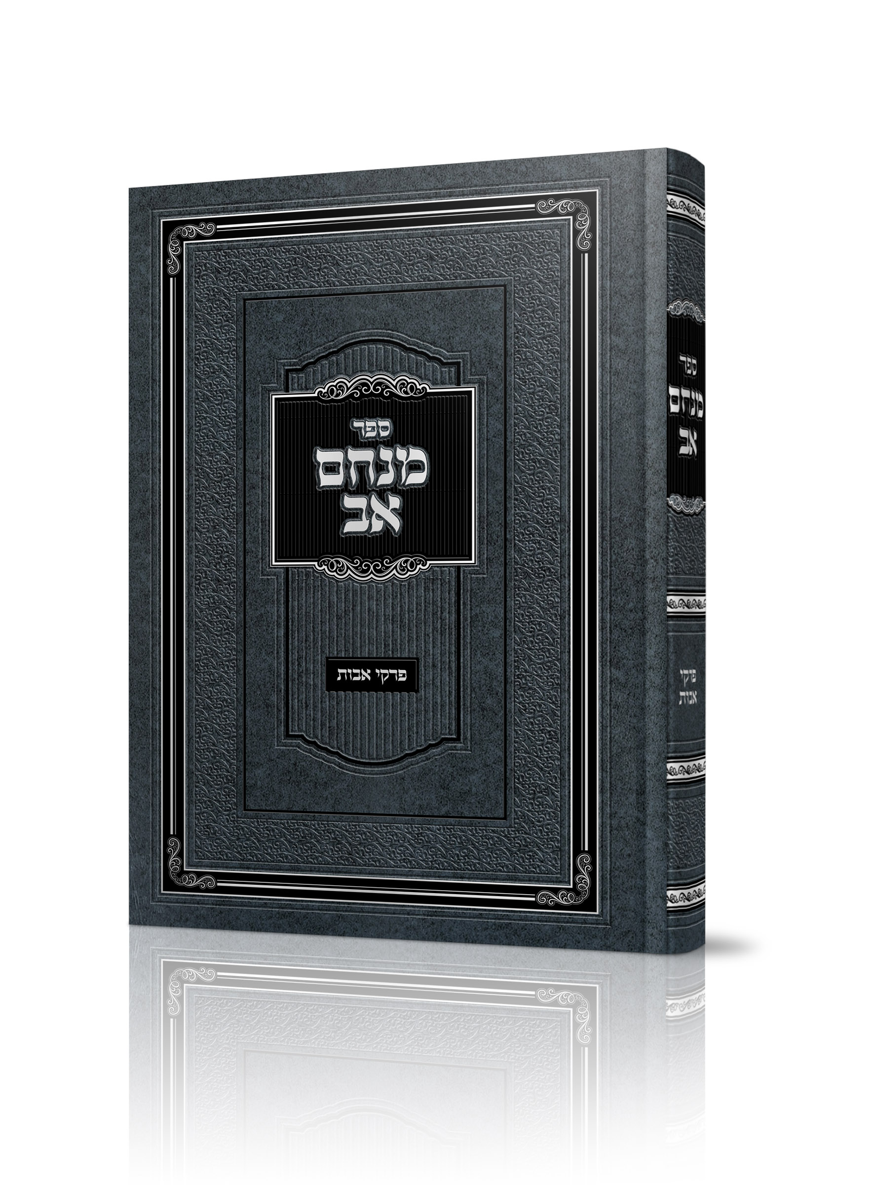 מנחם אב