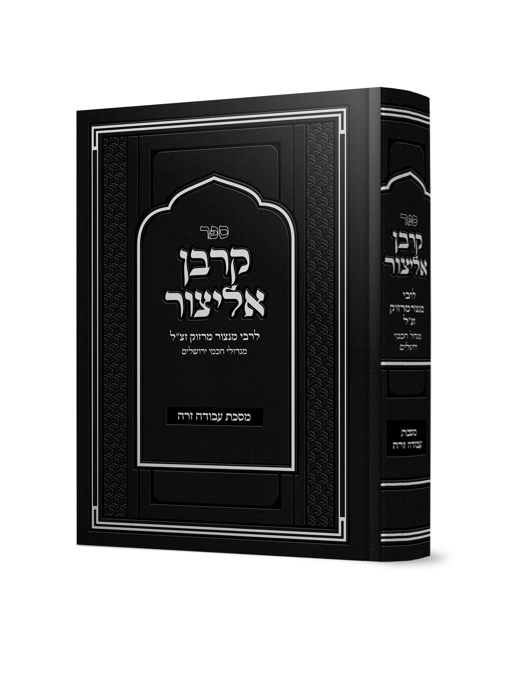 קרבן אליצור