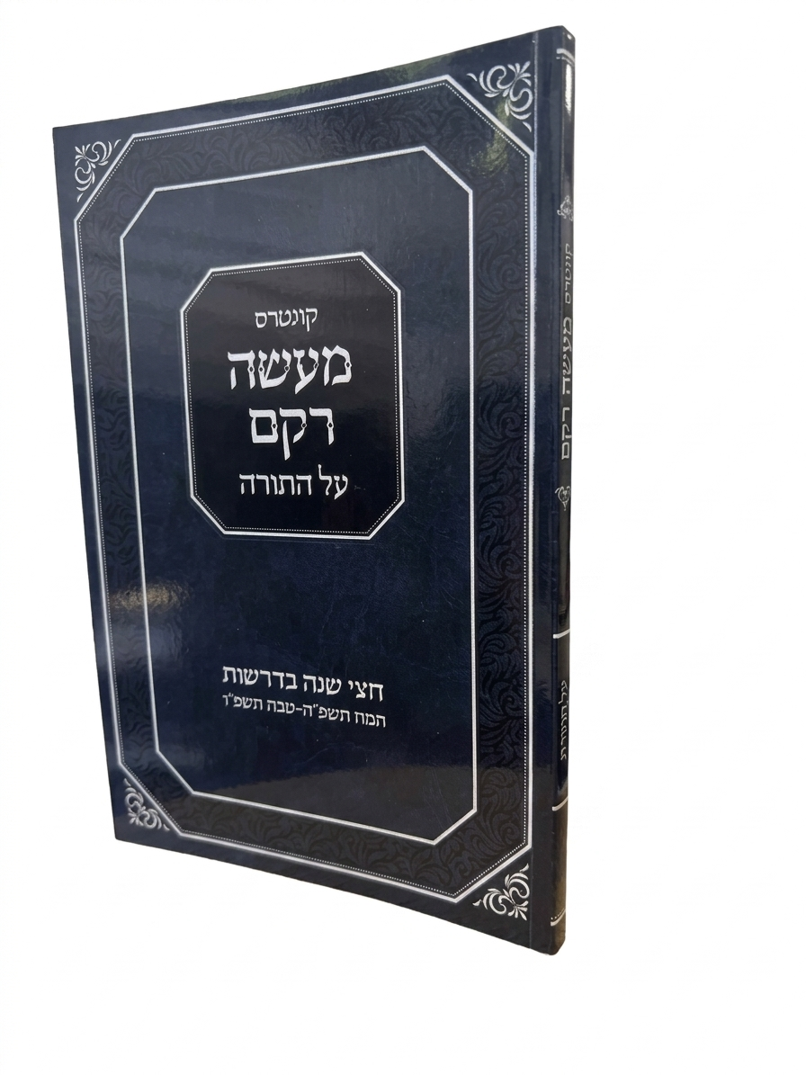 מעשה רקם