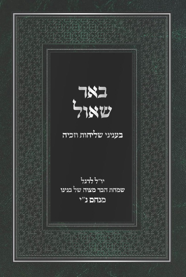 באר שאול cover