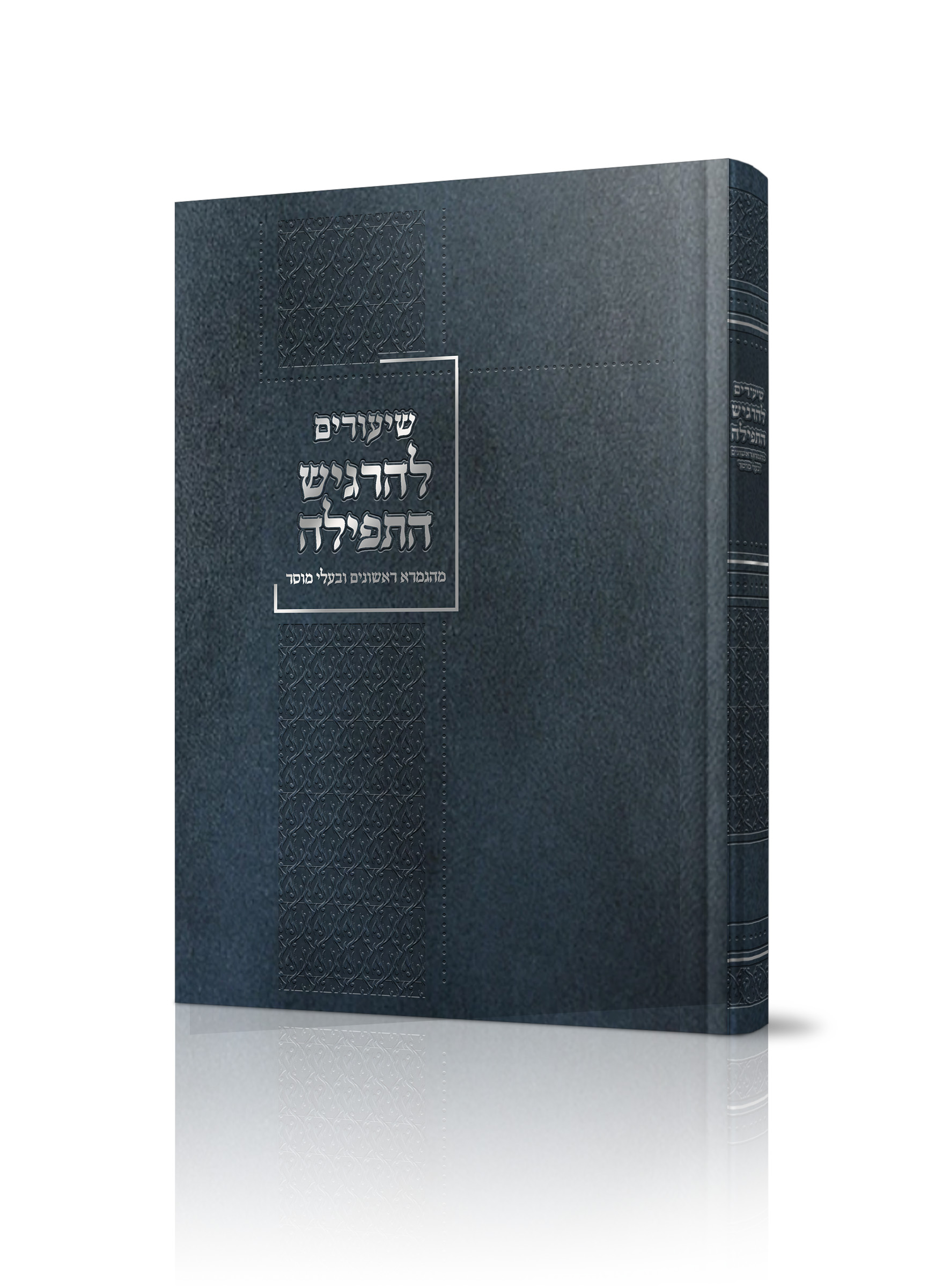 להרגיש התפילה<BR>מהגמרא ראשונים ובעלי מוסר